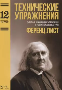 Технические упражнения. Октавные и аккордовые упражнения с различной аппликатурой (Тетрадь 12). Ноты