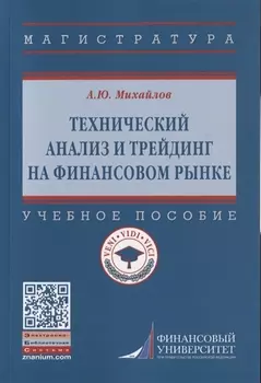 Технический анализ и трейдинг на финансовом рынке Учебное пособие