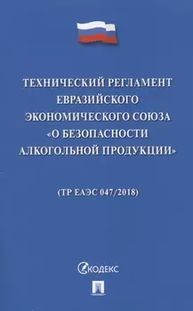 Технический регламент Евразийского экономического союза «О безопасности алкогольной продукции» (ТР ЕАЭС 047/2018)