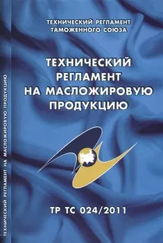 Технический регламент на масложировую продукцию: Технический регламент Таможенного союза (ТР ТС 024/2011)