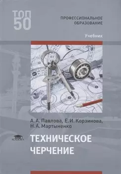 Техническое черчение Учебник