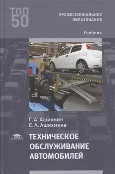 Техническое обслуживание автомобилей учебник