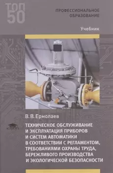 Техническое обслуживание и эксплуатация приборов и систем автоматики в соответствии с регламентом требованиями охраны труда бережливого производства и экологической безопасности