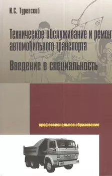 Техническое обслуживание и ремонт автомобильного транспорта. Введение в специальность