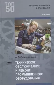 Техническое обслуживание и ремонт промышленного оборудования Учебник