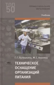 Техническое оснащение организаций питания Учебник