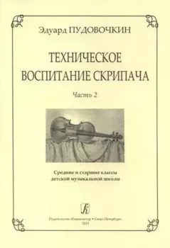 Техническое воспитание скрипача. Часть 2. Средние и старшие классы детской музыкальной школы