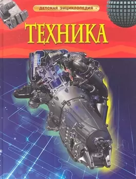 Энциклопедия "Техника"