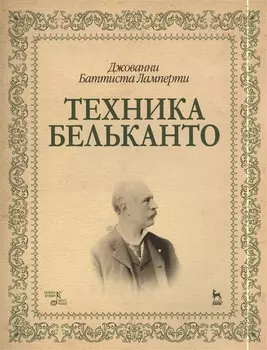 Техника бельканто: Учебное пособие