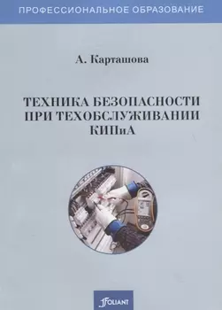 Техника безопасности при техобслуживании КИПиА. Учебное пособие
