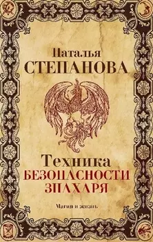 Техника безопасности знахаря