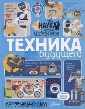 Техника будущего