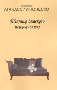 Техника детского психоанализа (м) Атанассиу-Попеско