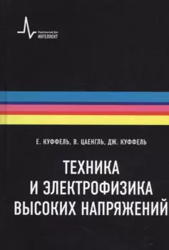 Техника и электрофизика высоких напряжений. Учебно-справочное руководство