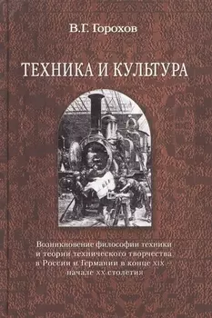 Техника и культура Возникновение философии техники и теории технического творчества в России и Германии в конце XIX - начаче XX столетия сравнительный анализ
