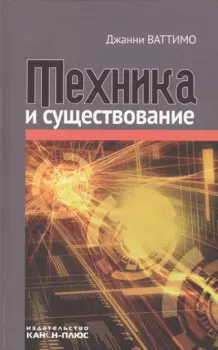 Техника и существование