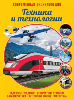 Техника и технологии