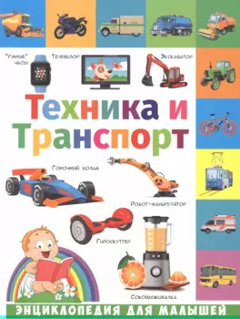 Техника и транспорт