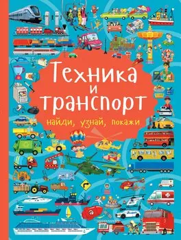 Техника и транспорт