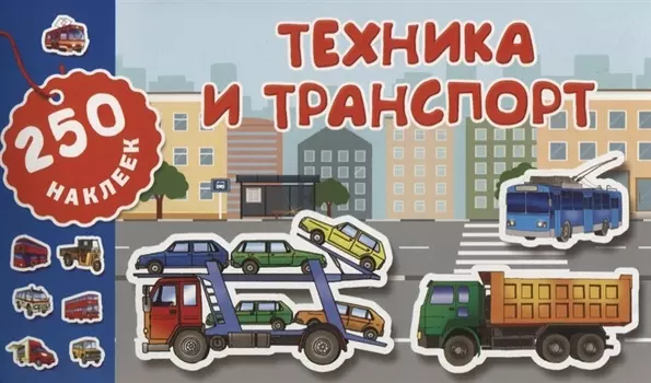 Техника и транспорт