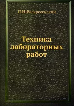 Техника лабораторных работ