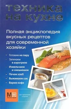Полная энциклопедия вкусных рецептов для современной хозяйки