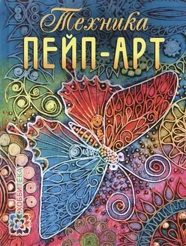 Техника пейп-арт