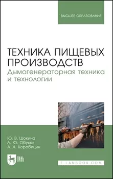 Техника пищевых производств. Дымогенераторная техника и технологии. Учебное пособие для вузов