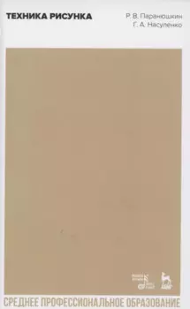 Техника рисунка