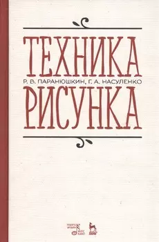 Техника рисунка Учебное пособие (3 изд.) (УдВСпецЛ) Паранюшкин