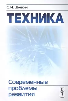 Техника Современные проблемы развития