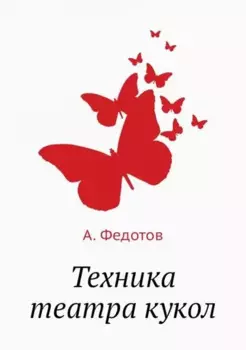 Техника театра кукол