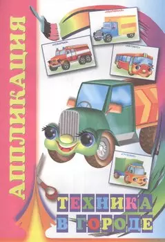 Техника в городе (мАппликация)