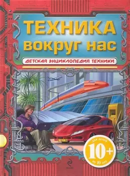 Техника вокруг нас. / Для детей от 10 лет