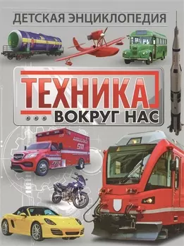 Техника вокруг нас. Детская энциклопедия