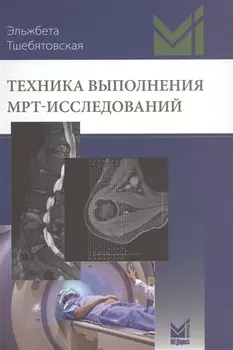 Техника выполнения МРТ-исследований