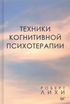 Техники когнитивной психотерапии