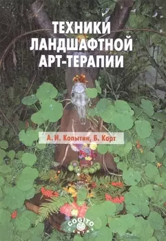 Техники ландшафтной арт-терапии