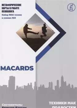 Техники МАК. Подростки: Метафорические карты в работе психолога. Набор МАК техник в схемах № 5