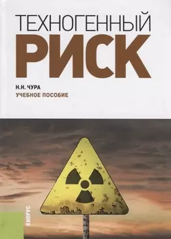 Техногенный риск Учебное пособие