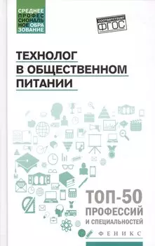 Технолог в общественном питании:учебник
