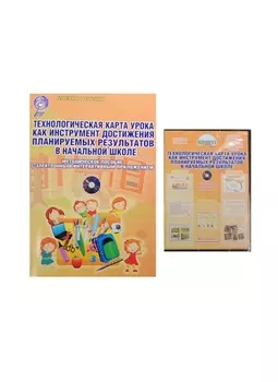Технологическая карта урока как инструмент достижения планируемых результатов в начальной школе. Методическое пособие с электронным приложением (Книга + CD)