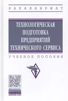 Технологическая подготовка предприятий технического сервиса. Учебное пособие