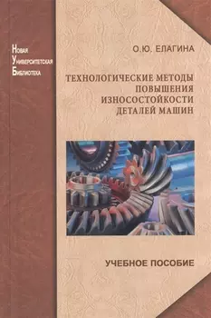 Технологические методы повышения износостойкости деталей машин Учебное пособие