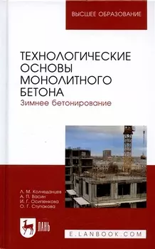 Технологические основы монолитного бетона. Зимнее бетонирование. Монография
