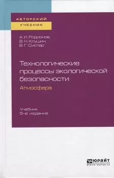 Технологические процессы экологической безопасности Атмосфера Учебник