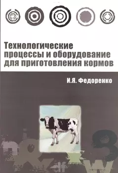 Технологические процессы и оборудование для приготовления кормов : учебное пособие