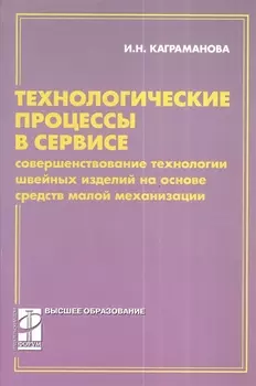 Технологические процессы в сервисе.Совершенствование технологии: учебное пособие