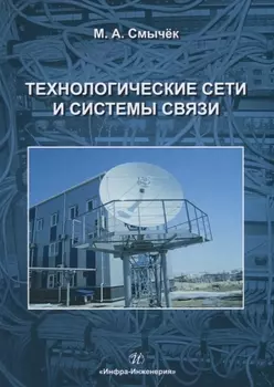 Технологические сети и системы связи