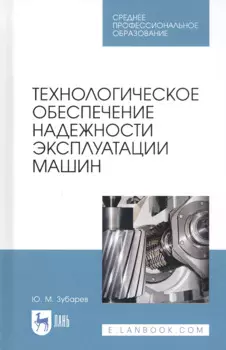 Технологическое обеспечение надежности эксплуатации машин. Учебное пособие